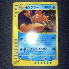 キングラー ★ 第1弾基本拡張パック 111/128 キングラー ☆ 第1弾基本拡張パック 111/128 - メルカリ