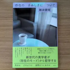 存在のさみしさについて : 気分はどのように世界をつくるのか