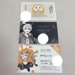 オレビバ アベレージ グッズ まとめ売り オレビバ アベレージ グッズ まとめ売り