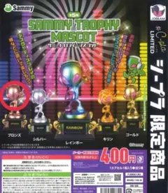 サミートロフィーマスコット ブロンズ　シープラ限定