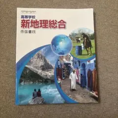新地理総合 帝国書院 高校用