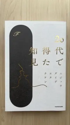 20代で得た知見