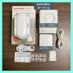 【外から操作可】SwitchBot カーテン 2 U型　ハブミニ　リモートボタン