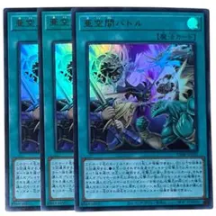 遊戯王 OCG 亜空間バトル3枚セット