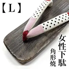 L寸 女性用 下駄 草履 日本製