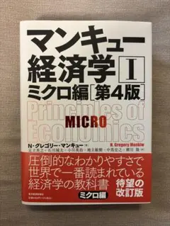 マンキュー経済学Ⅰ ミクロ編 第4版