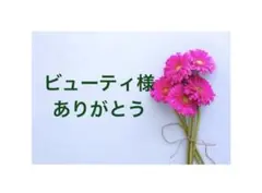 ビューティ様専用ページ/M