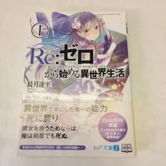 2026年最新】リゼロ1巻初版帯付きの人気アイテム - メルカリ