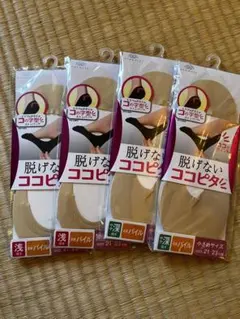 脱げないココピタ　浅ばき　深ばき　 21-23cm 4足セット