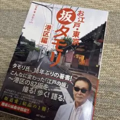 お江戸・東京 坂タモリ 港区編