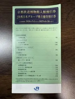 JR西日本 株主優待割引券 京都鉄道博物館割引券のサムネイル
