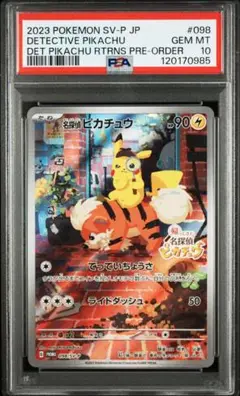 【PSA10】名探偵ピカチュウ(未開封)【P】{098/SV-P} [SV-P]