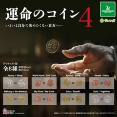 運命のコイン 4 (全８種フルコン品) 新品 ガチャ カプセルトイ ブシカプ！