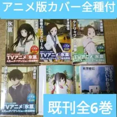 2026年最新】氷菓 全巻セットの人気アイテム - メルカリ