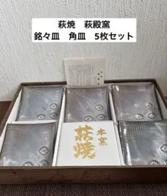 萩焼　萩殿窯　銘々皿　角皿　5枚　未使用品