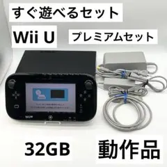 【すぐ遊べるセット】Wii Uプレミアムセット 32GB 本体 ブラック 動作品