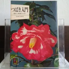 つばき入門 歴史と栽培12ヵ月 カラーブックス284