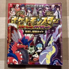 ポケットモンスター スカーレット・バイオレット 宝探し冒険ガイド