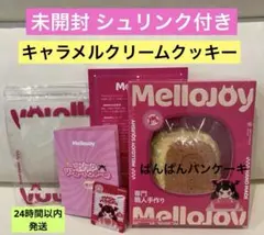 も*ー様 Mellojoy メロジョイ　キャラメルクリームクッキー パウダー 他