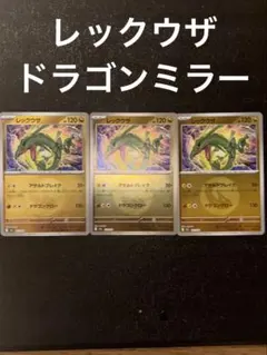 レックウザ ドラゴンミラー　127/193 M2a３枚　エネルギーミラー