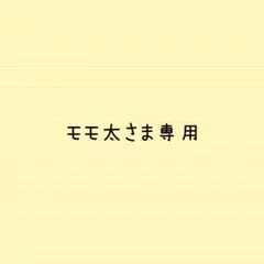 モモ太さま専用
