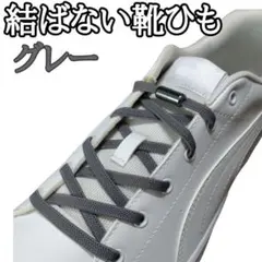 ★グレーひも+グレーカプセル★結ばない靴ひも　靴紐　メンズ　キッズ g