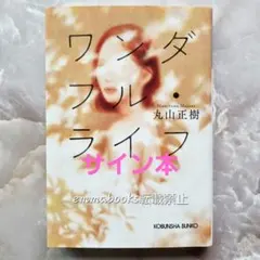 【サイン本】ワンダフル・ライフ 丸山正樹