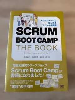 SCRUM BOOT CAMP THE BOOK アジャイル開発