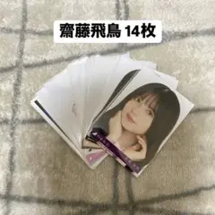 乃木坂生写真 齋藤飛鳥 まとめ売り Route246 好きというのは