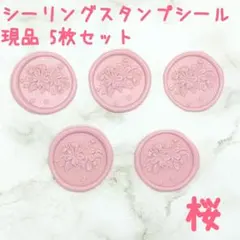 シーリングスタンプシール 【桜】5枚 現品