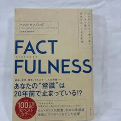 【良品】FACTFULNESS(ファクトフルネス)