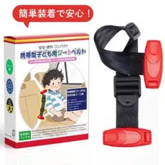 ジュニアシートベルト 携帯型子供用シートベルト 補助ベルト Eマーク表示0205