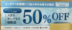 メガネスーパー 50%OFF 割引き券