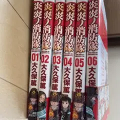 炎炎ノ消防隊 全6巻セット