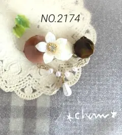 ハンドメイド＊ポニーフック＊ NO.2174