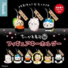 ちいかわ寿司 フィギュアキーホルダー　シーサー