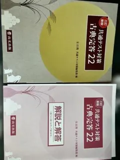 共通テスト対策 古典完答 22（解答解説、解答用紙付き）