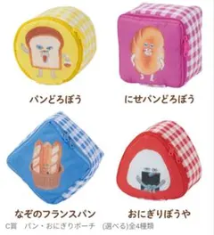 ♠ ブロッコリーくじ パンどろぼう C賞 パン・おにぎりポーチ 全4種セット