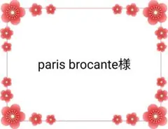 paris brocante様 リクエスト 3点 まとめ商品