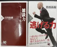 【百田尚樹２冊セット】雑談力／逃げる力