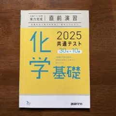 共通テスト対策【実力完成】直前演習 化学基礎2025 ベネッセ