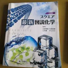 スクエア最新図説化学 六訂版 第一学習社