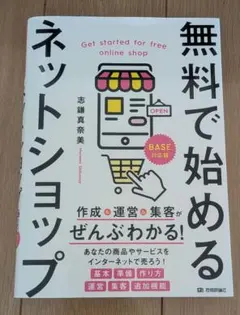 無料で始めるネットショップ