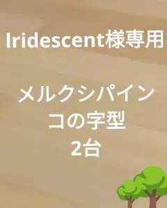 木製　ハンドメイド　オーダー　コの字　踏み台　スツール　ベンチ　ラック　水槽台