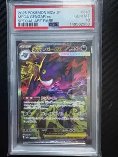 メガゲンガーex sar 240/193 PSA10