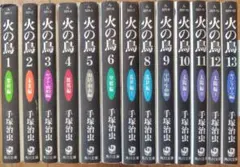 火の鳥 1-13巻 セット