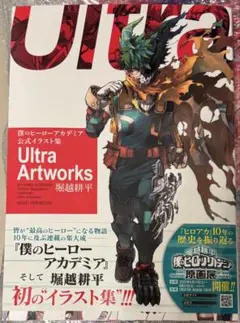 『僕のヒーローアカデミア公式イラスト集 Ultra Artworks 堀越耕平』