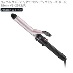 ヴィダル サスーン ヘアアイロン ピンクシリーズ カール 25mm