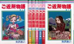 【美品】ご近所物語 全7巻 全巻セット 矢沢あい
