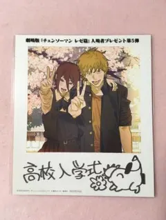 チェンソーマン レゼ篇 入場者特典 第5弾　映画　劇場版